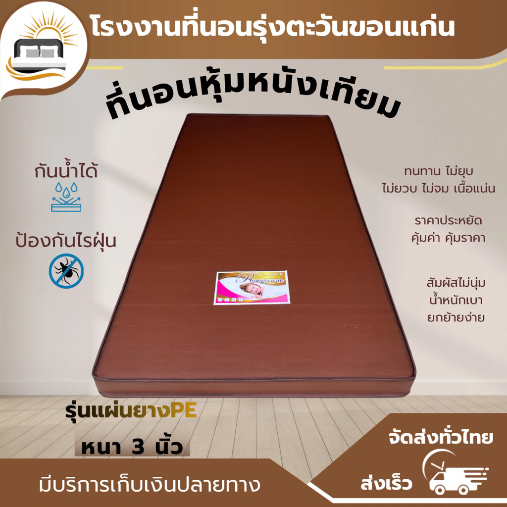 [ที่นอนรุ่งตะวันขอนก่น] ที่นอนแผ่นยางรุ่นยางPEหนา3นิ้ว หุ้มหนังเทียมPVC น้ำหนักเบา กันน้ำ กันฝุ่น