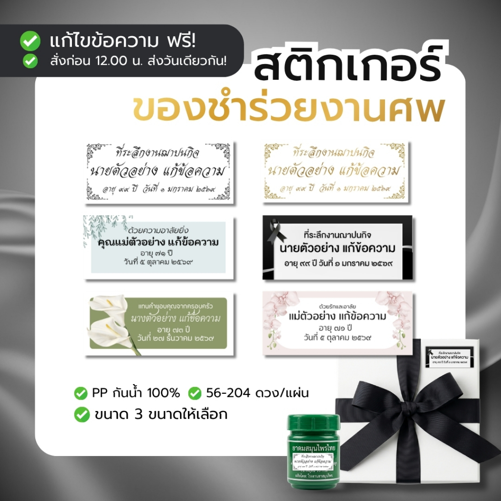 [A3] สติกเกอร์ ของชำร่วย งานศพ แก้ไขข้อความได้ กันน้ำ100% 56-204ดวง/แผ่น ติดของชำร่วย