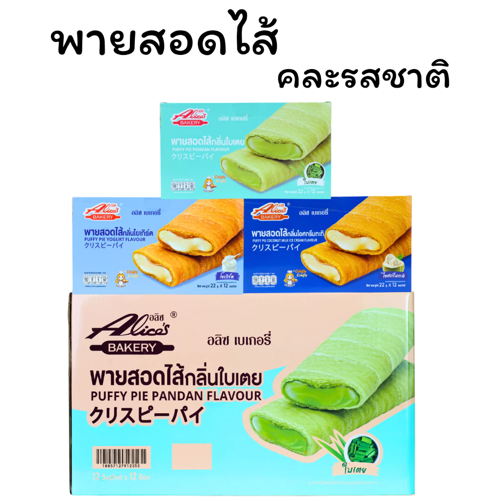พายรวม 3 รส อลิซ เบเกอรี่ | ไอศกรีมกะทิ ใบเตย โยเกิร์ต (1 ลัง12กล่อง144 ชิ้น)อร่อยคละรสในลังเดียว