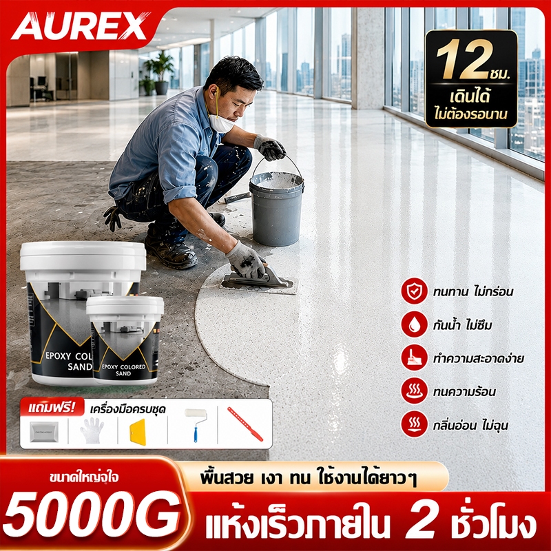 【ไร้กลิ่น ย้ายเข้าอยู่ได้ทันทีหลังทา】AUREX สีอีพ็อกซี่ สีอีพ็อกซี่ทาพื้น สีทาพื้นอีพ็อกซี่ กันลื่น
