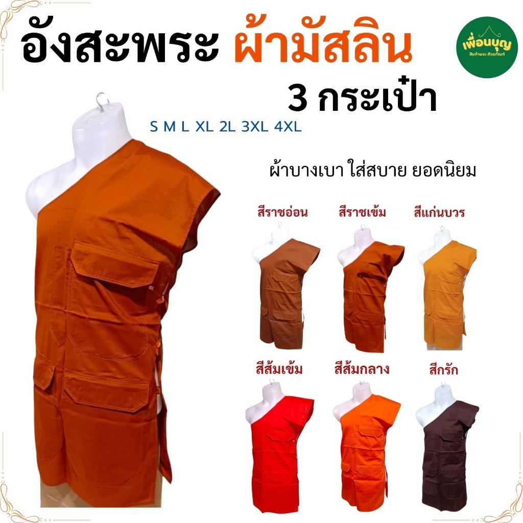 อังสะ พระ 3 กระเป๋า ผ้ามัสลิน บางเบา ใส่สบาย ไม่ร้อน อังษะ พระ เณร เสื้อพระ สังฆภัณฑ์ (ร้าน เพื่อนบุญ)
