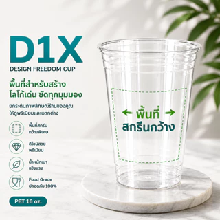 แก้ว PET 16oz D1X ปาก98mm เนื้อหนา แก้วกาแฟ แก้วคาเฟ่ เลือกฝาได้ สำหรับเครื่องดื่มเย็น 100 ใบ