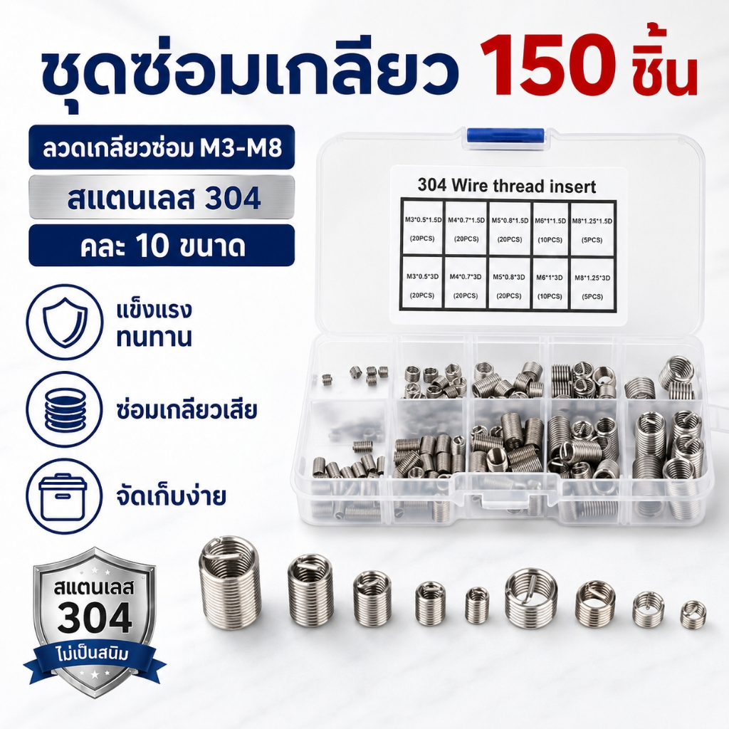 M3-M8 สปริงซ่อมเกลียว 150ชิ้น เกลียวสปริง ตัวหนอนทำเกลียว ตัวหนอนซ่อมเกลียว สปริงรีคอยด์ สเตนเลส