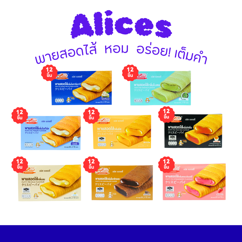 พายสอดไส้รวม 8 รส ALICE ช็อกโกแลต ชีส สตรอว์เบอร์รี ไอศกรีมกะทิ ใบเตย โยเกิร์ต นม ไข่เค็ม  | 8 กล่อง 96 ชิ้น