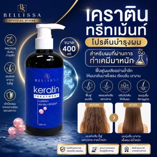 (กด 2 ขวดคุ้มกว่า) เบลลิสซ่า เคราติน ทรีทเม้นท์ BELLISSA KERATIN TREATMENT