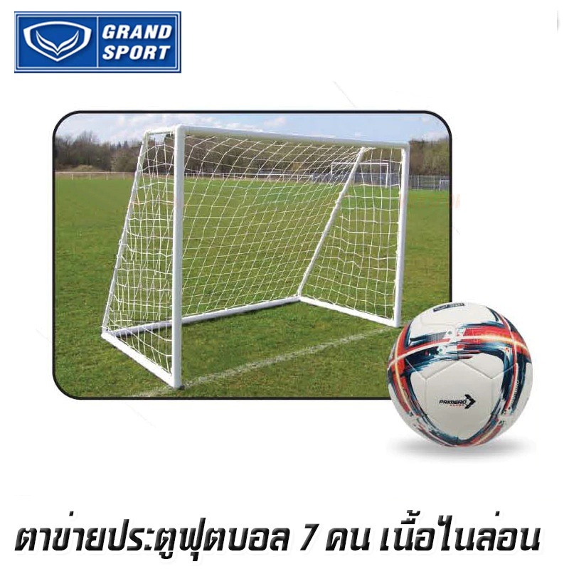 GRAND SPORT ตาข่ายประตูบอล 7 คน - ตาข่ายไนล่อน  PE ตาข่ายประตูโกล ฟุตบอล 7 คน