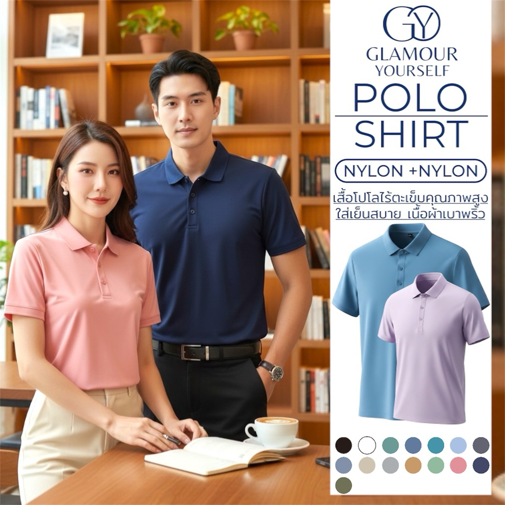 POLO SHIRTS เสื้อโปโล GY GLAMOUR YOURSELF เนื้อผ้า NYLON+NYLON นุ่มเบาพริ้ว สำหรับผู้ที่ต้องการเสื้อที่ดูดีและใส่สบาย