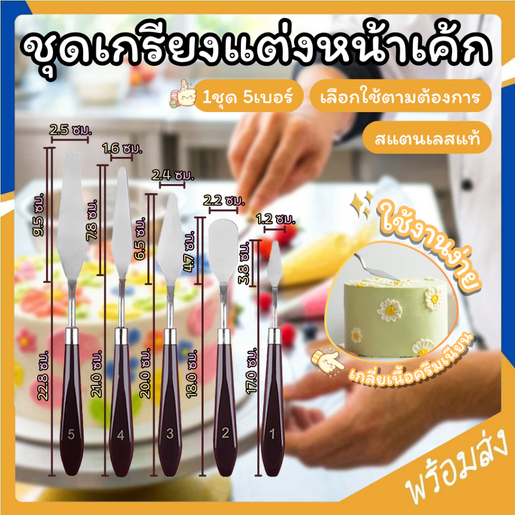 SUGA เกรียงแต่งหน้าเค้ก ชุดเกรียงปาดแต่งหน้าเค้ก 5IN1 เกรียงแต่งเค้ก ที่ปาดเค้ก ที่ปาดครีม มีดปาดครีมเค้ก SUR439