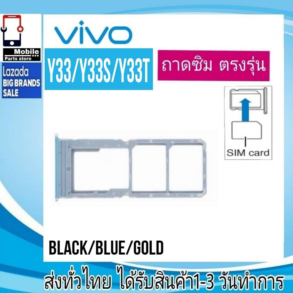 ถาดซิม VIVO Y33/Y33s/Y33T ถาดใส่เมม ถาดใส่ซิม Sim