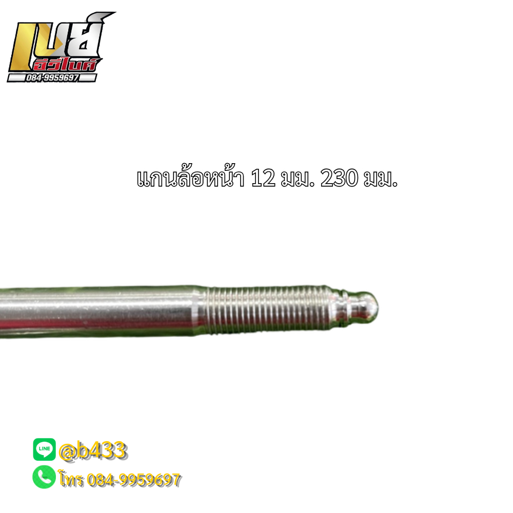 เพลาล้อ 12 มม. สำหรับ Z2 Max1 E2 Aj Storm หรือรุ่นอื่นๆ
