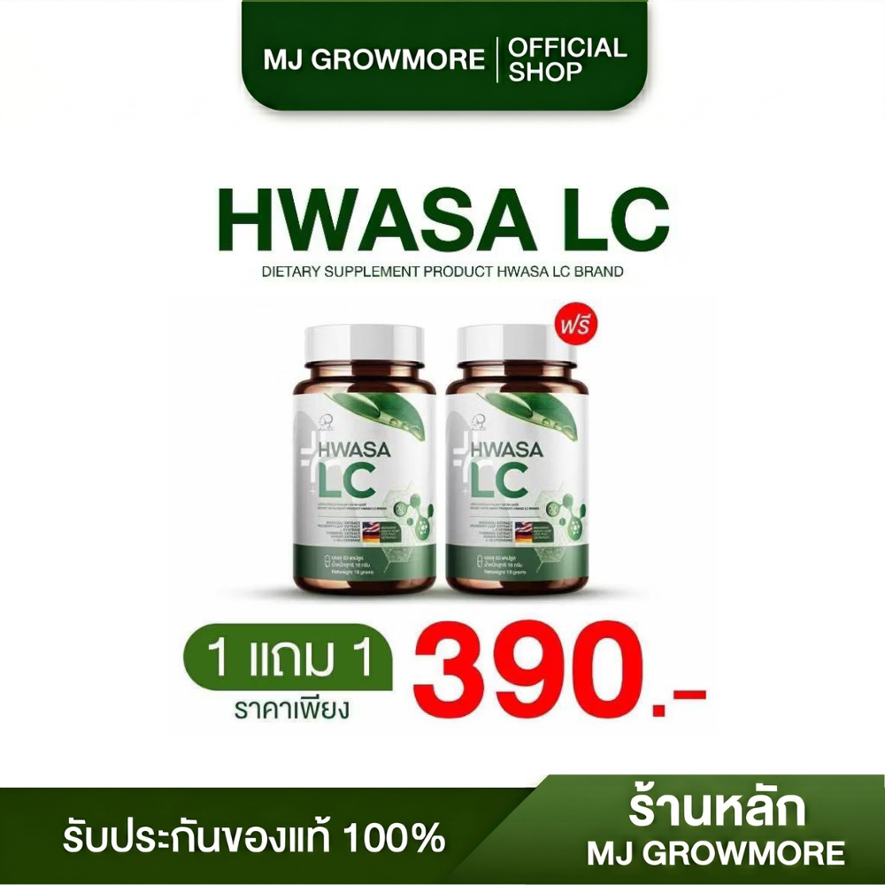 1 แถม 1 HWASA LC อาหารเสริมบำรุงปอด ของแท้จากเกาหลี (ุ60 แคปซูล)