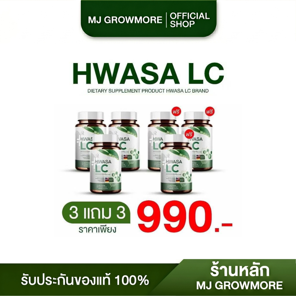 3 แถม 3 HWASA LC อาหารเสริมบำรุงปอด ของแท้จากเกาหลี (ุ180 แคปซูล)
