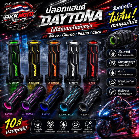 ปลอกแฮนด์ Daytona ใส่ได้กับมอไซต์ทุกรุ่น Wave/Giorno/Filano/Click