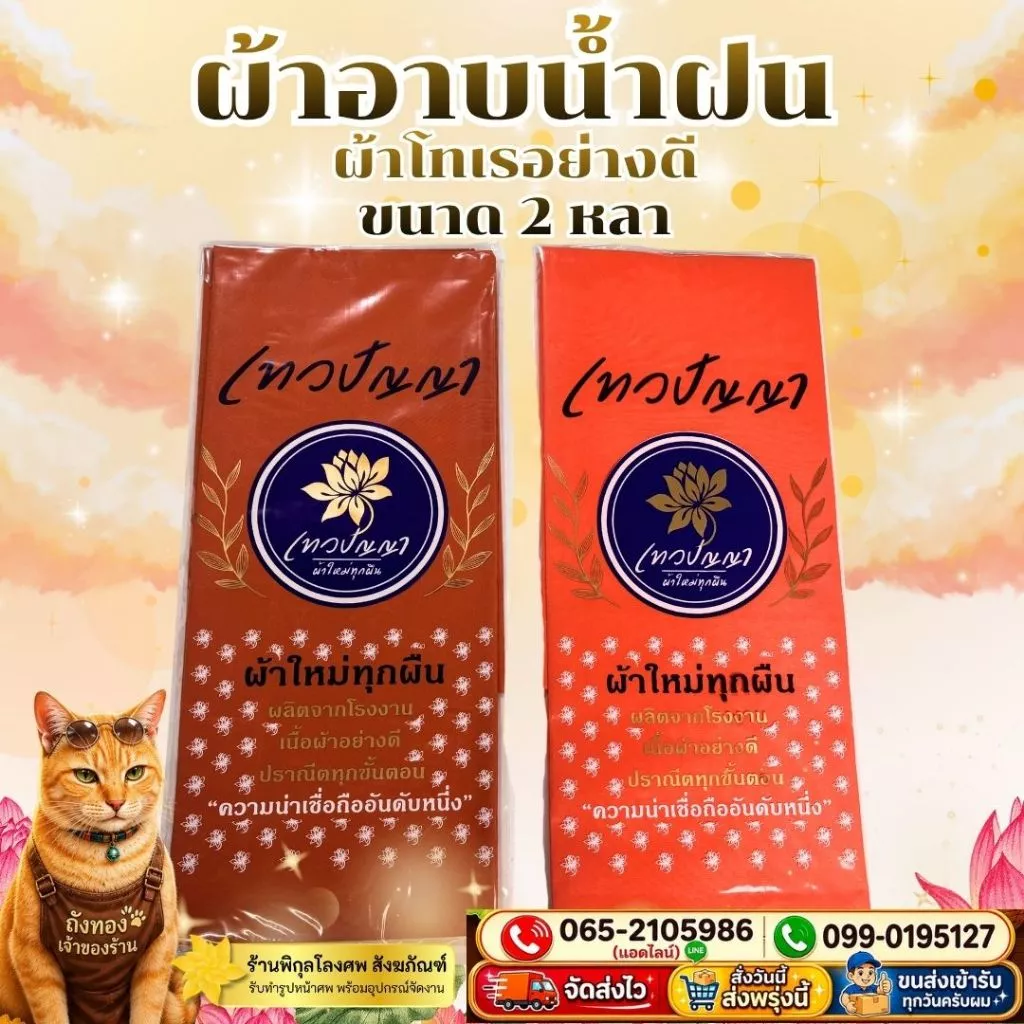 ผ้าอาบน้ำฝน ผ้าอาบน้ำฝนพระ ขนาด2หลา ผ้าตัดใหม่ทุกผืน คุณภาพดี