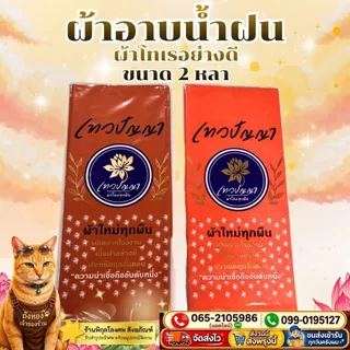 ผ้าอาบน้ำฝน ผ้าอาบน้ำฝนพระ ขนาด2หลา ผ้าตัดใหม่ทุกผืน คุณภาพดี