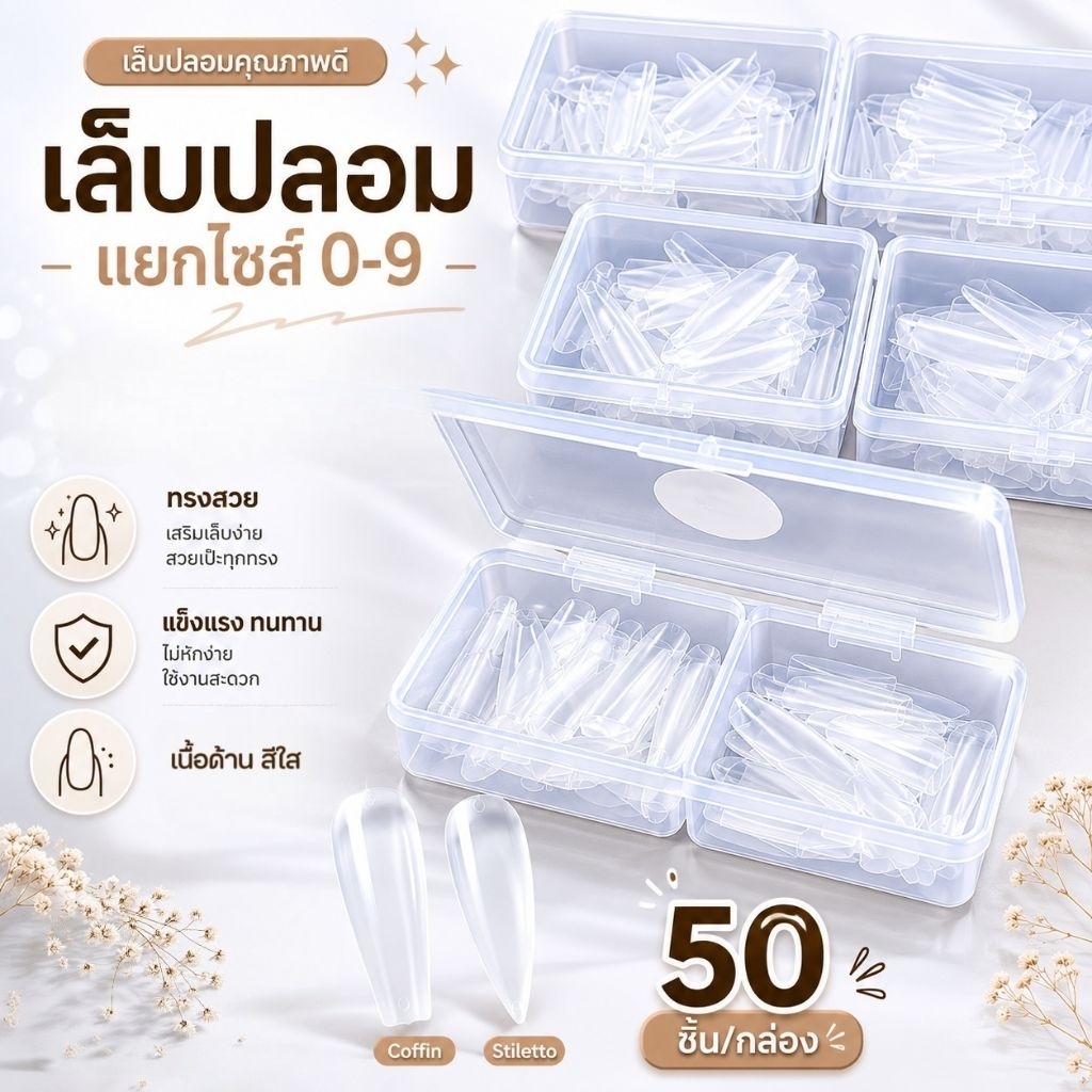จัดส่งทันที ♡ JIELIYA  PVC เล็บปลอม แยกไซส์ 0-9 กล่อง 50 ชิ้น