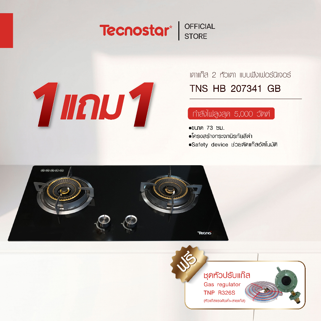 เตาแก๊ส 2 หัวเตา แบบฝังเฟอร์นิเจอร์ Tecnostar รุ่น TNS HB 207341 GB แถมชุดหัวปรับแรงดันต่ำ + สายแก๊ส
