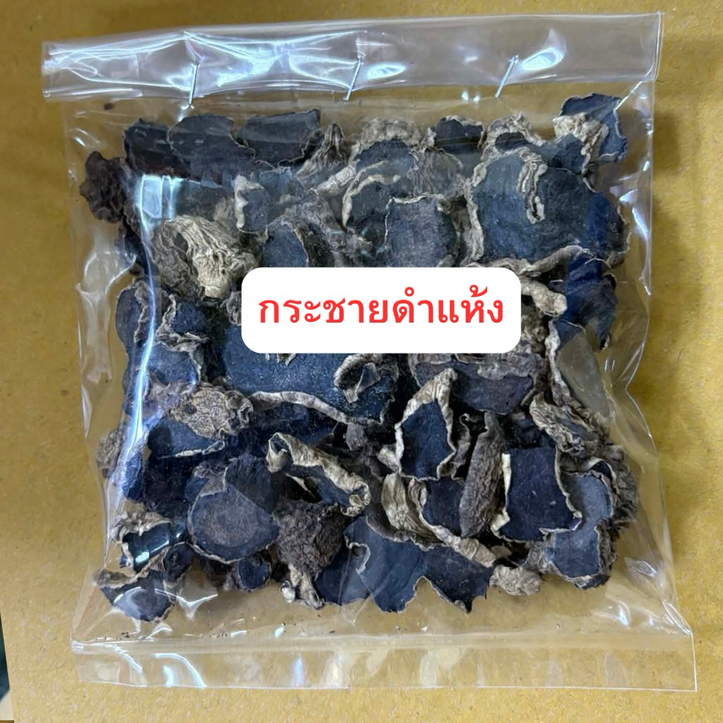 กระชายดำแห้ง กระชายดำแห้ง ขนาด 100 กรัม