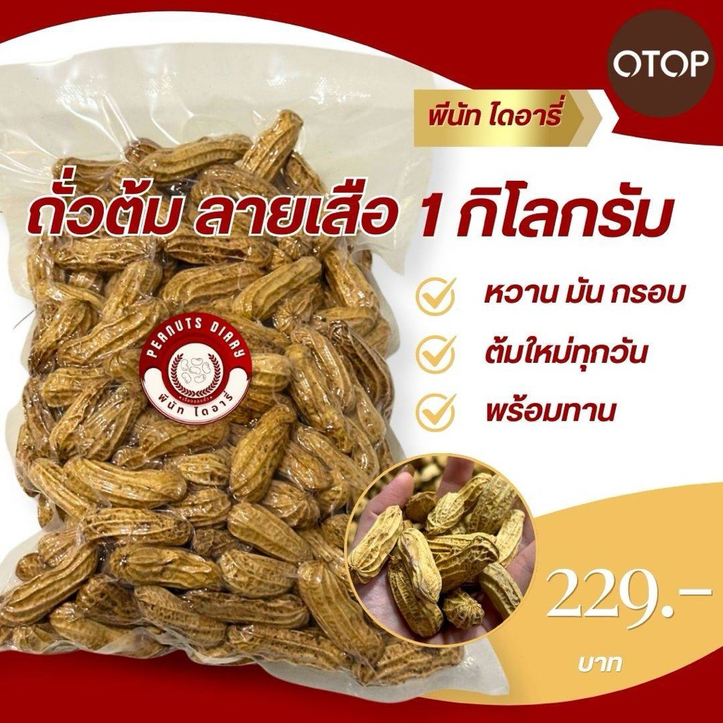 ถั่ว ถั่วต้มลายเสือ 1กิโล ต้มสด หอมหวานมันเค็มลงตัวพอดี