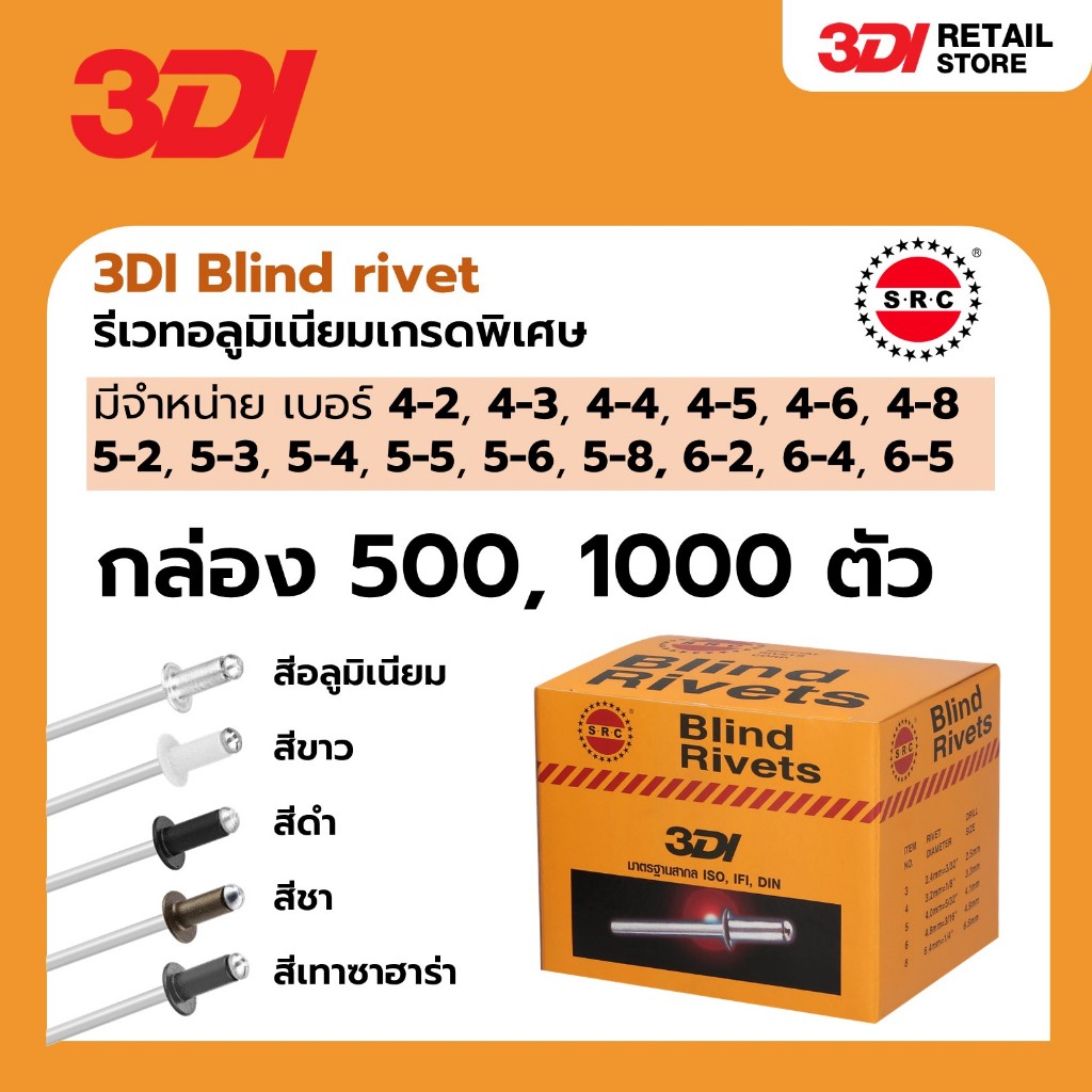 [กล่อง 500/1,000 ตัว มีทุกสี ทุกเบอร์] 3DI รีเวท Blind Rivets 4-2, 4-3, 4-4, 4-5, 4-6, 4-8, 5-2, 5-4, 6-2, 6-4 ตะปูยิง