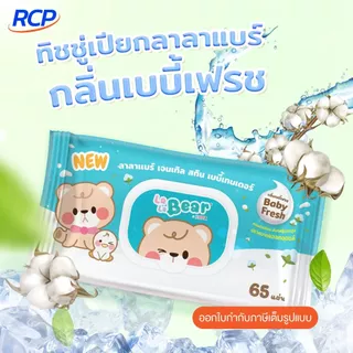 RCP-(ยกลัง)ทิชชู่เปียก KUMA LalaBear Gentle Skin Baby Tender กลิ่นข้าวโอ้ต/เบบี้บลอสซั่ม/เบบี้เฟรช (ยกลัง 36 ชิ้น)