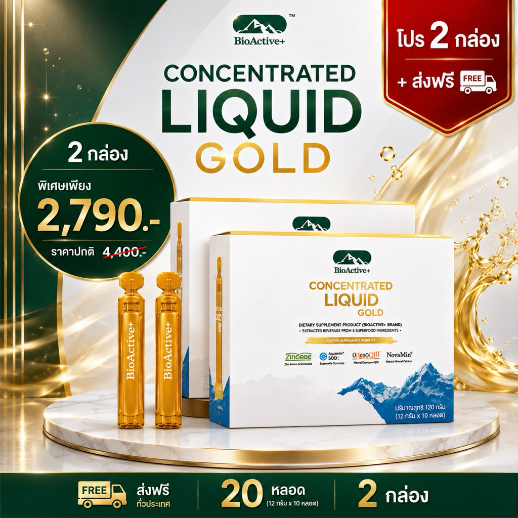 {สีทอง 2 กล่อง} ไบโอแอคทีฟพลัส BioActive+ Concentrated Liquid Gold โกลด์ ต้านอนุมูลอิสระ  20 หลอด