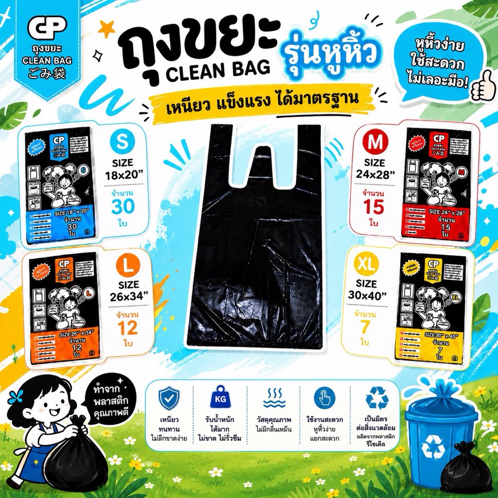 [รุ่นมีหูหิ้ว] ถุงขยะ Clean bag รุ่นบางแต่เหนียว ไม่มีกลิ่นไม่พึงประสงค์ คุ้มค่า จำนวนใบเยอะ คุณภาพเกรดส่งออก
