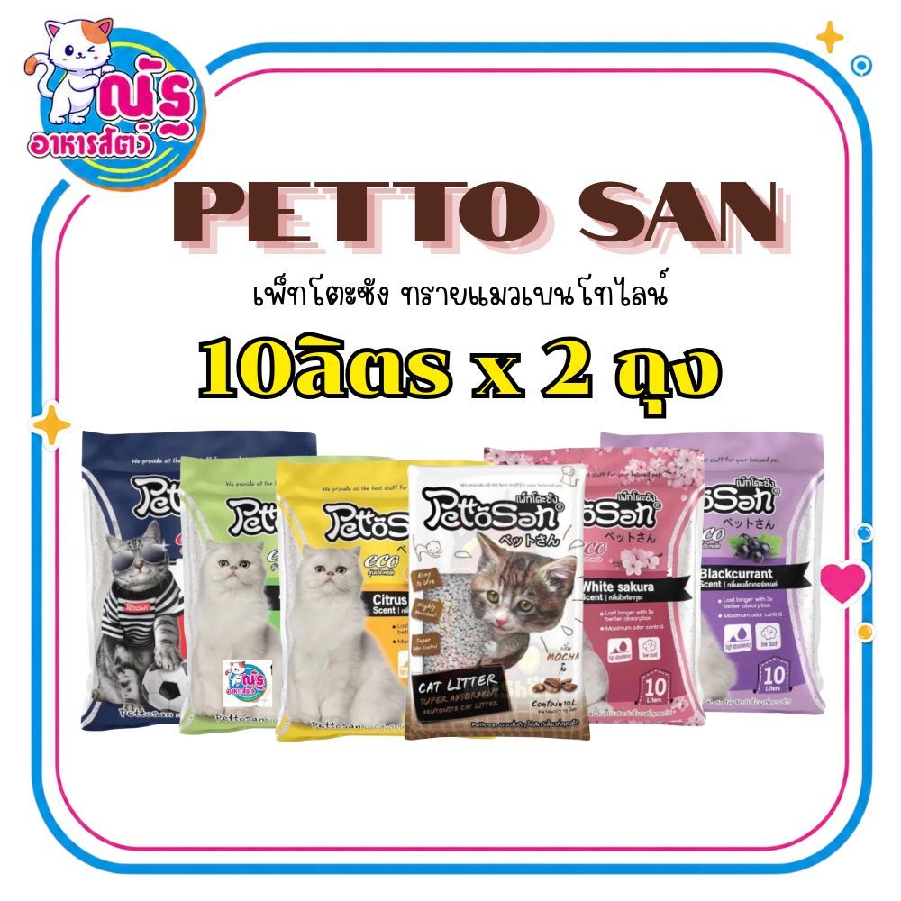 (2 ถุง)ทรายแมวเพ็ทโตะซัง Pettosan ขนาด 10 ลิตร จำนวน 2 ถุง