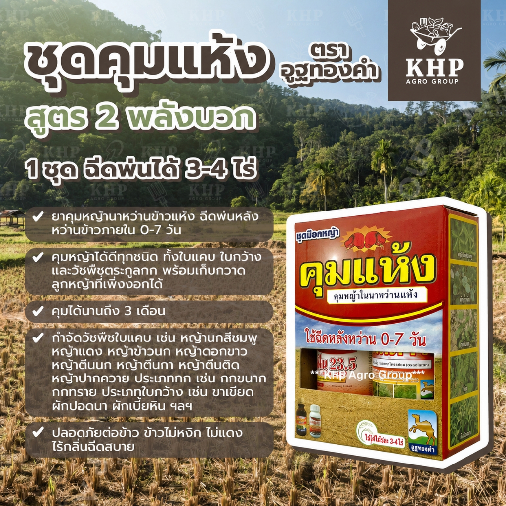 สูตรเด็ด 2 พลัง!! คุมแห้ง ยาคุมหญ้านาหว่านข้าวแห้ง คุมหญ้าได้ทุกชนิด ฆ่าลูกหญ้า ไร้กลิ่นฉีดง่าย 1 กล่อง 3-4 ไร่ อูฐทองคำ