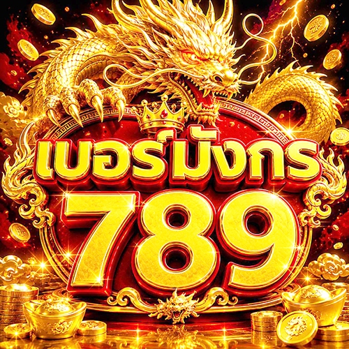 เบอร์มังกร 789 เบอร์เฮง เบอร์มงคล