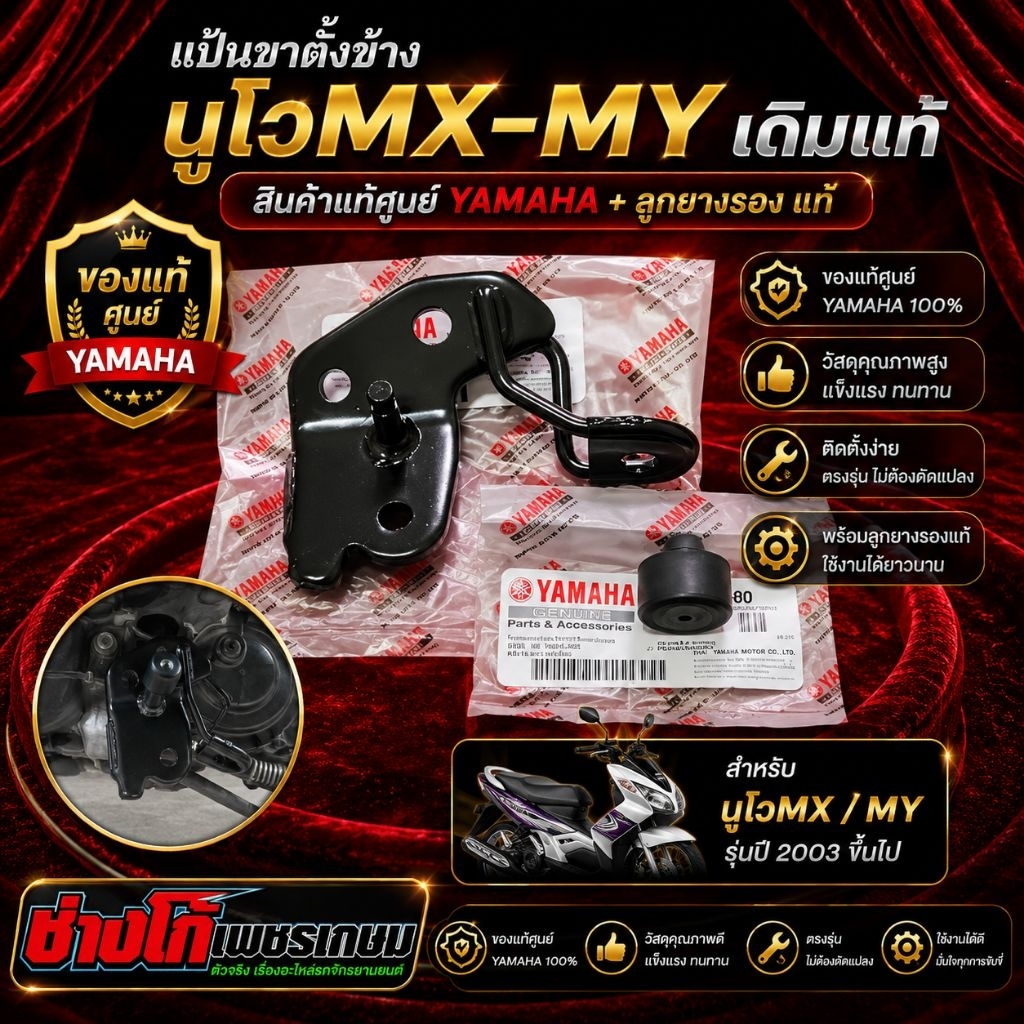 [นูโวMX_MY]​ แป้นขาตั้งข้าง​ นูโวMX​ MY​ เดิมแท้​  สินค้าแท้ศูยน์​ YAMAHA