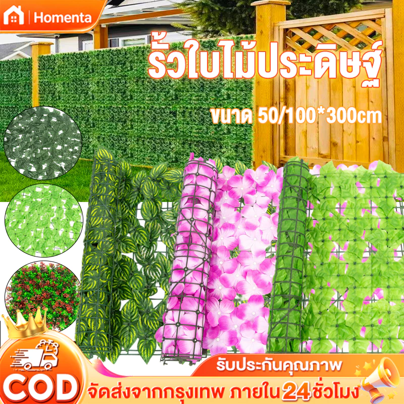 รั้วใบไม้ปลอม ดอกไม้ปลอม ต้นไม้ปลอม รั้วตกแต่งสวน รั้วแต่งสวน ถอดได้ Diy ลมแรงเป่าไม่ล้ม ใช้ได้ทั้งใน-นอกบ้าน