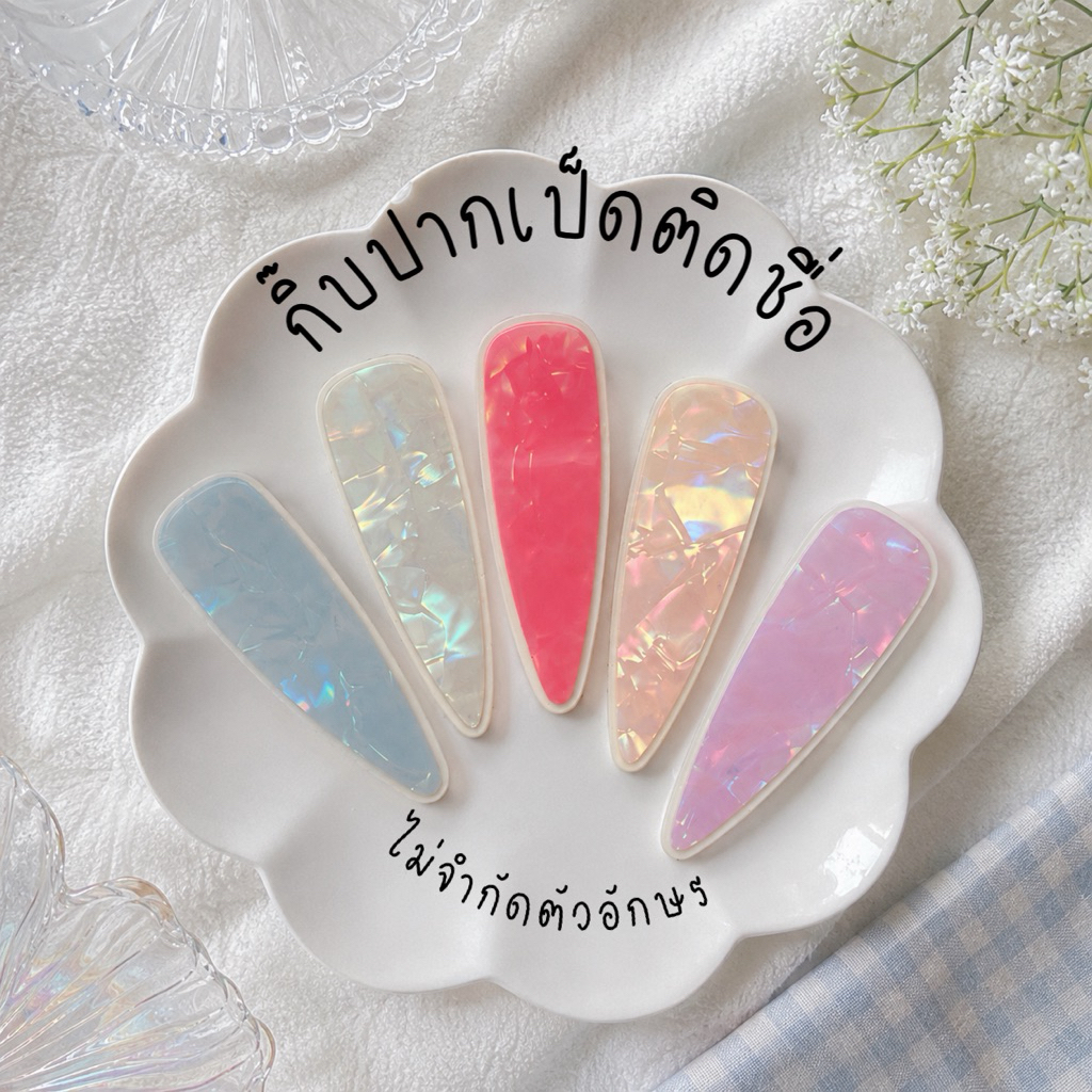 กิ๊บทรงปากเป็ด(รุ่นขายดี) ขนาด 7cm กิ๊บติดชื่อไม่จำกัดตัวอักษร