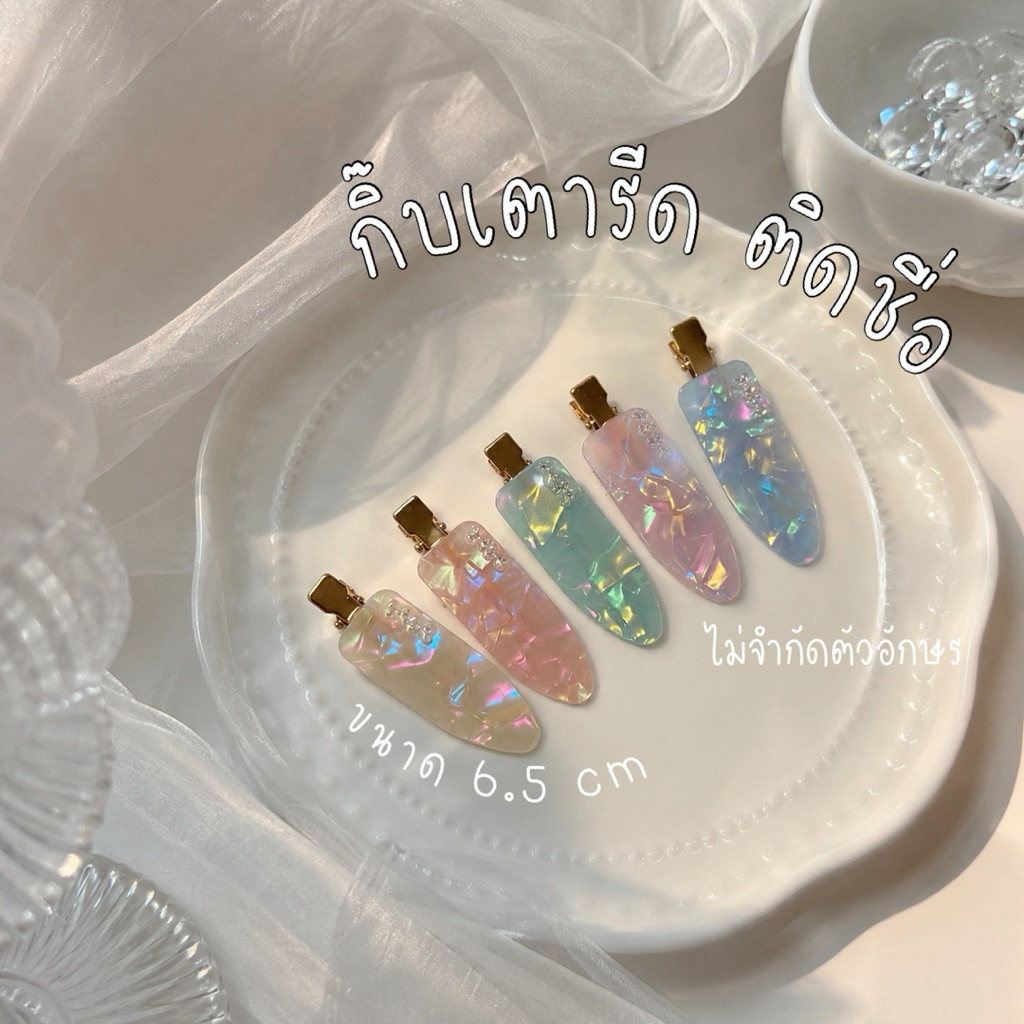 กิ๊บเตารีดสีพาสเทล (คู่) ขนาด 6.5 cm กิ๊บเตารีดติดชื่อไม่จำกัดตัวอักษร
