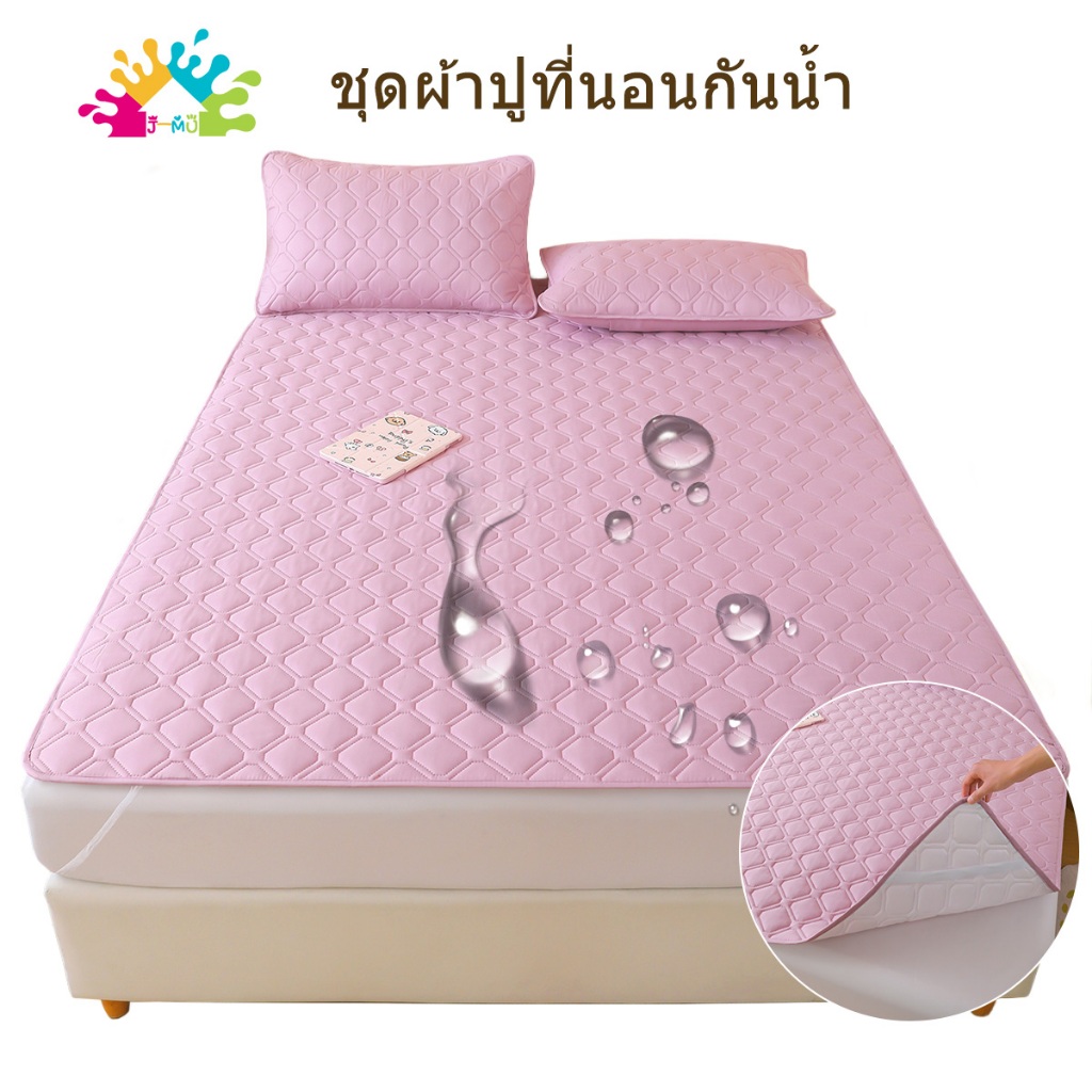 J-MU ผ้าปูที่นอนกันน้ำ 6ฟุต/5ฟุต/3.5ฟุต/3ฟุต กันน้ำ100% รัดมุม (ผ้าปูที่นอน+ปลอกหมอน)