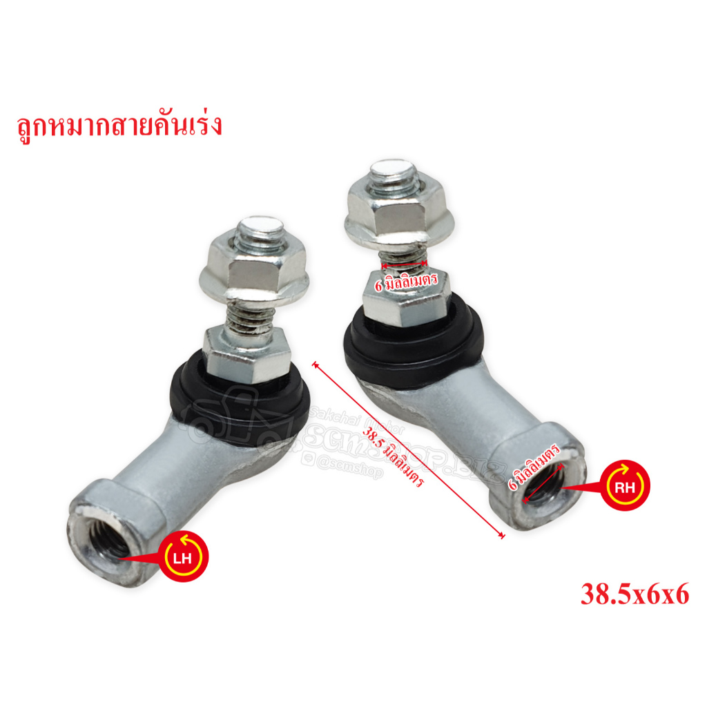 ลูกหมากสายคันเร่ง 38.5x6x6 RH เกลียวขวา (3BA-0003-R) (3BA-0004-L)
