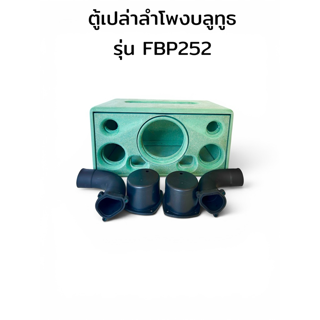 ตู้เปล่าลำโพงบลูทูธ รุ่น FBP252 ดีไซน์หรู พอทลมหน้าคู่ เบสดี ลึกลอย เสียงแน่นสะใจ
