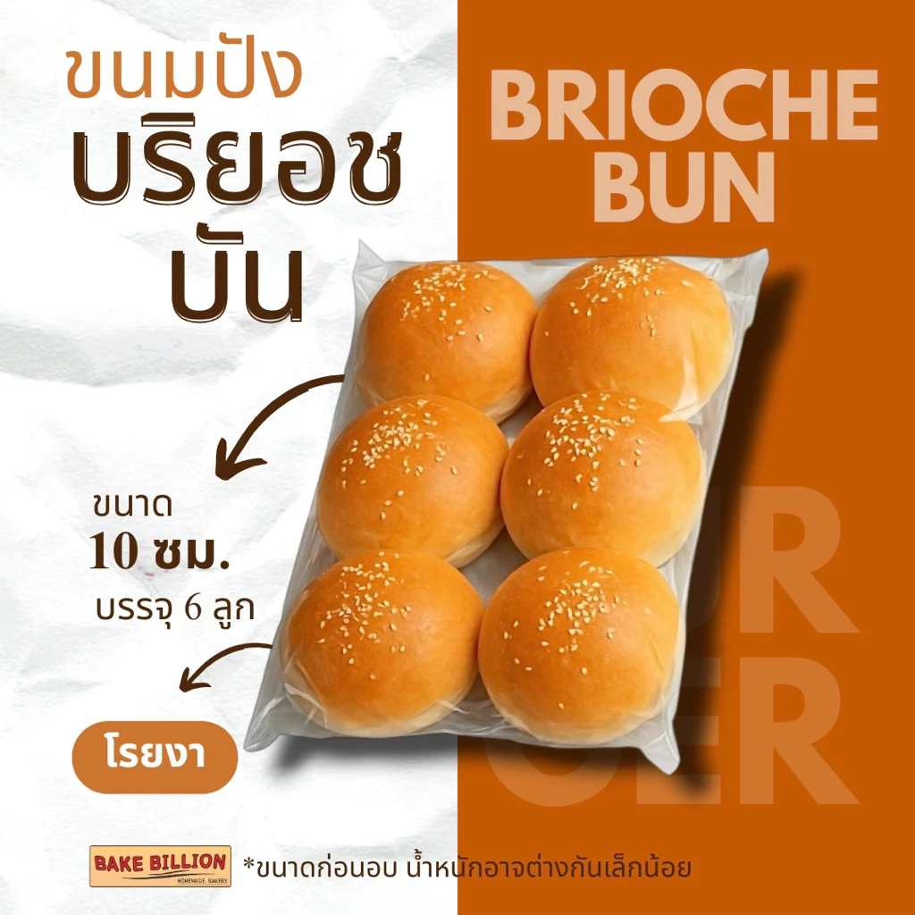 ขนมปังบริยอชเบอร์เกอร์ (โรยงา) Brioche Burger Bun Homemade บรรจุ 6 ก้อน