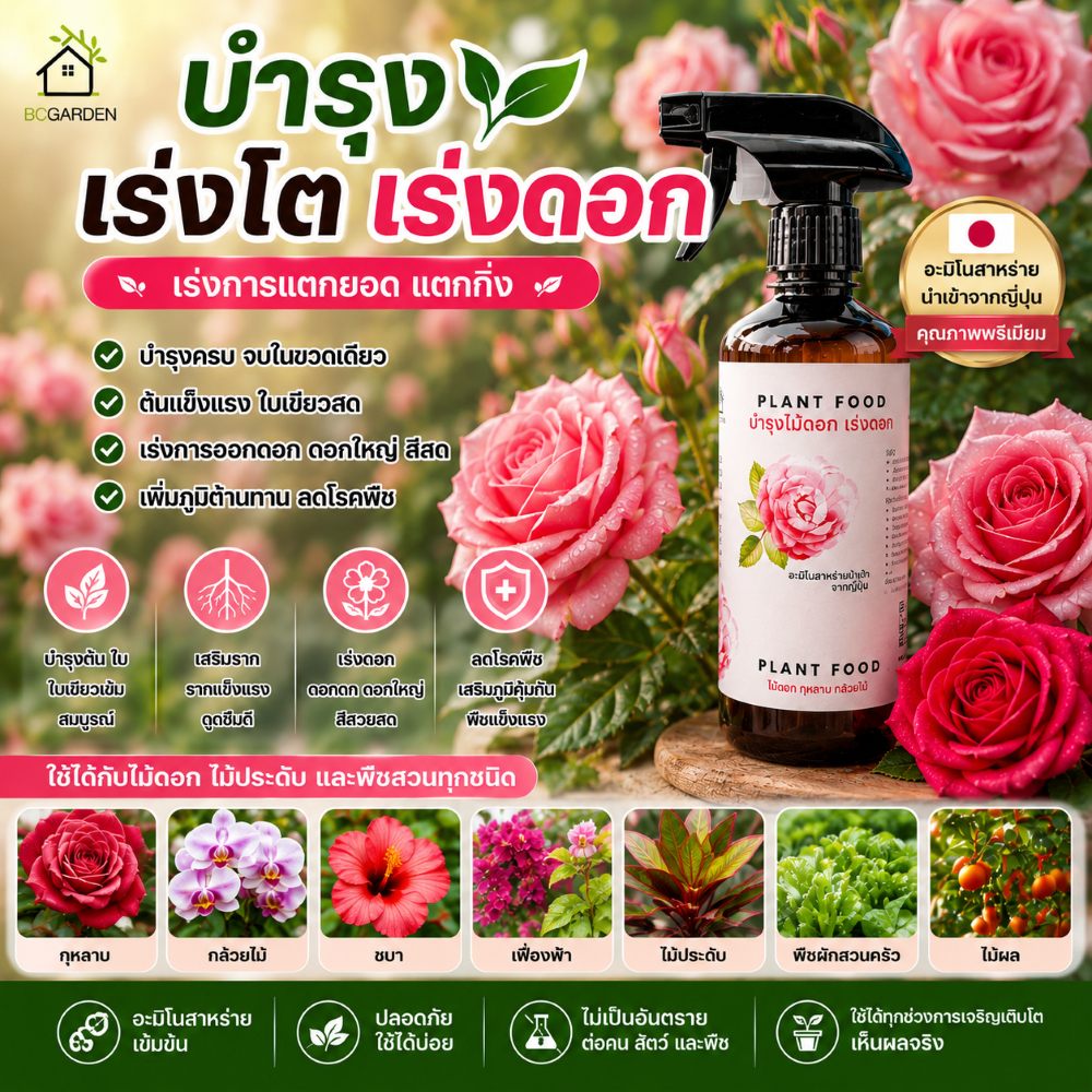 ปุ๋ยกุหลาบ ปุ๋ยดอกไม้ ปุ๋ยบำรุงดอกไม้ อาหารเสริมต้นไม้ แบบขวดสเปรย์ 1 ขวด (ราคารวมส่ง) Plant Food