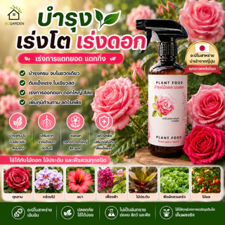 ปุ๋ยกุหลาบ ปุ๋ยดอกไม้ ปุ๋ยบำรุงดอกไม้ อาหารเสริมต้นไม้ แบบขวดสเปรย์ 1 ขวด Plant Food