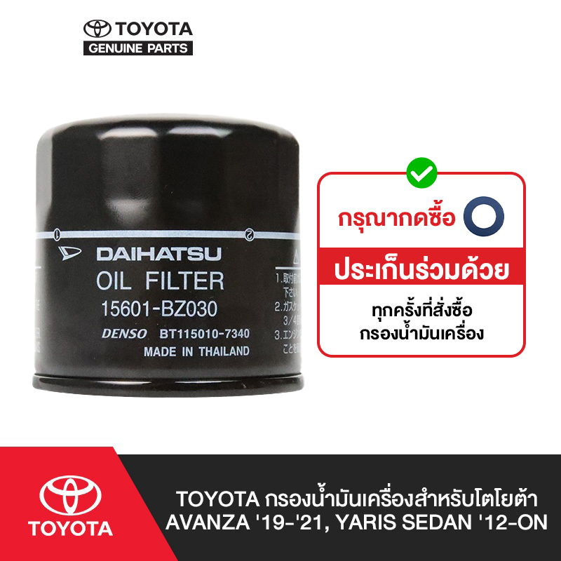 TOYOTA กรองน้ำมันเครื่องสำหรับโตโยต้า Yaris sedan (2022-ขึ้นไป), Yaris cross (2023-ขึ้นไป), Avanza (2019-ขึ้นไป), Veloz