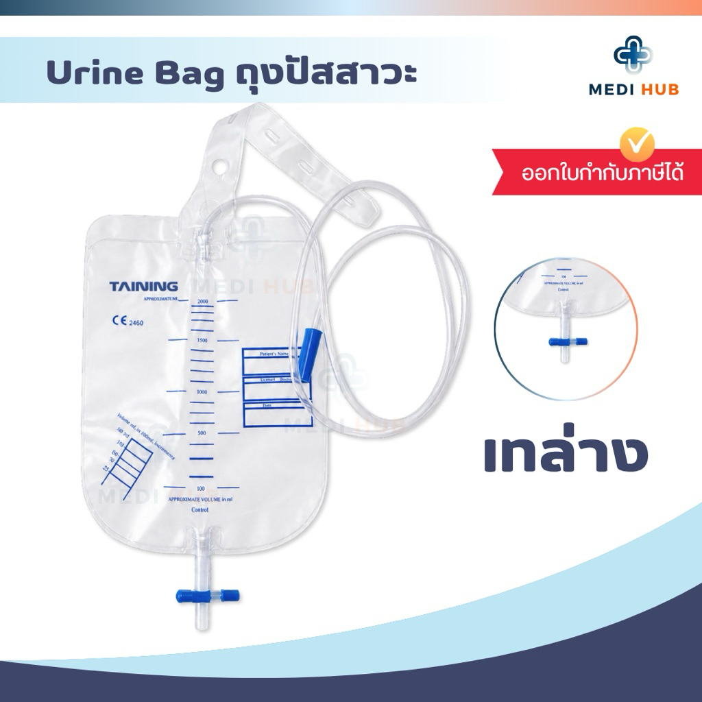 ถุงปัสสาวะ (จำนวน 1 ชิ้น) Urine Bag 2000ml เทล่าง ผู้ป่วยติดเตียง