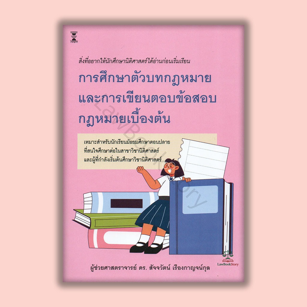 หนังสือ การศึกษาตัวบทกฎหมายและการเขียนตอบข้อสอบกฎหมายเบื้องต้น โดย ผู้ช่วยศาสตราจารย์ ดร. สัจจวัตน์ เรืองกาญจน์กุล