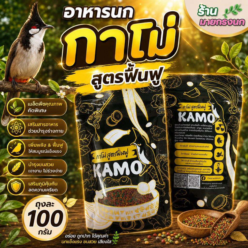 อาหารนก กาโม่ (สูตรฟื้นฟู)ถุงละ 100 กรัม📍