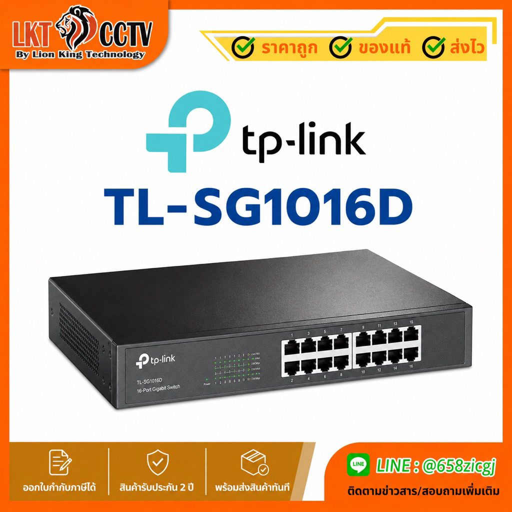 TP-Link TL-SG1016D เป็นสวิตช์เครือข่ายแบบไม่มีการจัดการ (Unmanaged Switch)