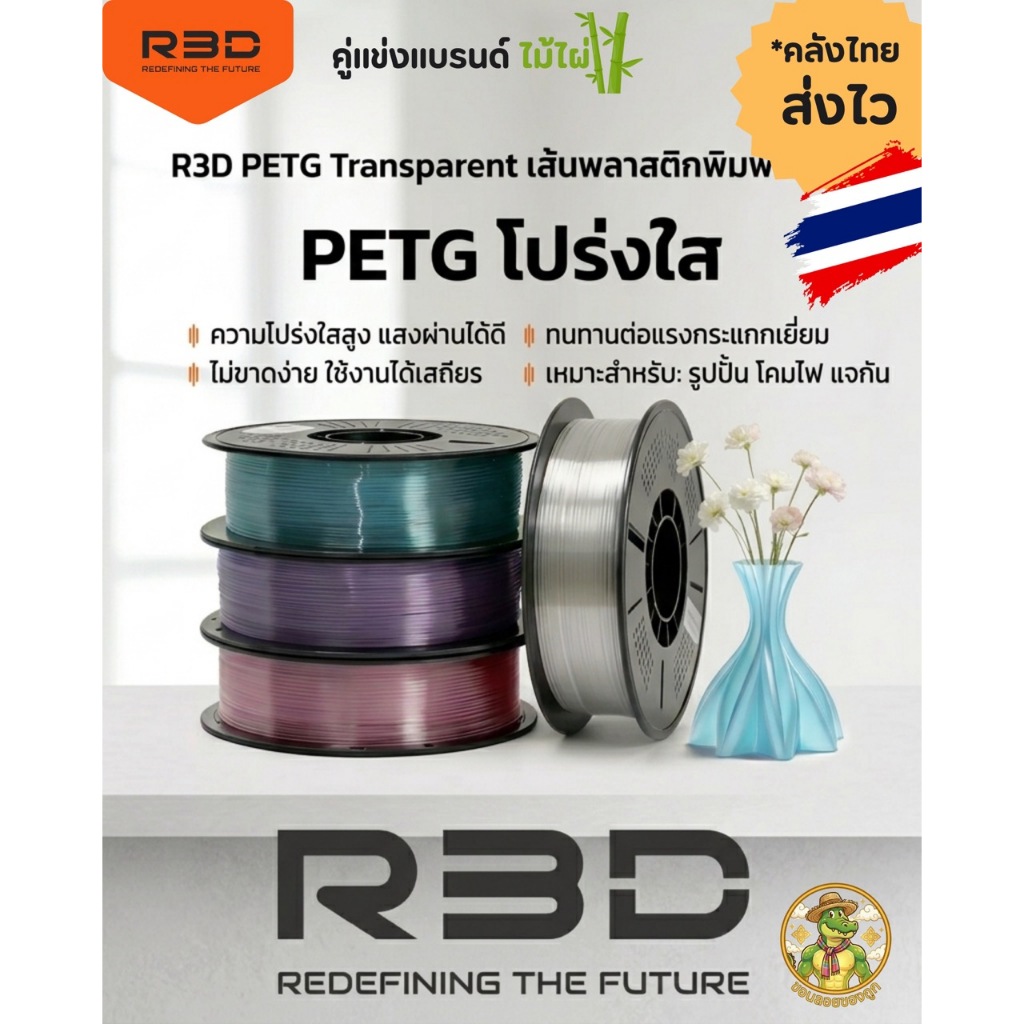 R3D PETG Transparent เส้นพลาสติกพิมพ์ 3 มิติ PETG โปร่งใสจาก R3D เหมาะสำหรับรูปปั้น โคมไฟ แจกัน และโ