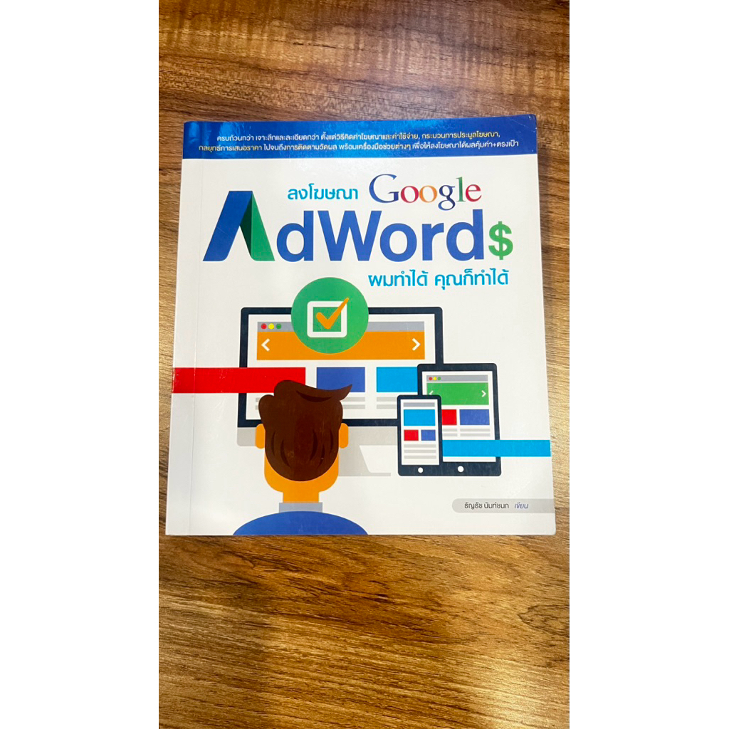 หนังสือมือสองสภาพดี “ลงโฆษณา Google AdWords ผมทำได้ คุณก็ทำได้
