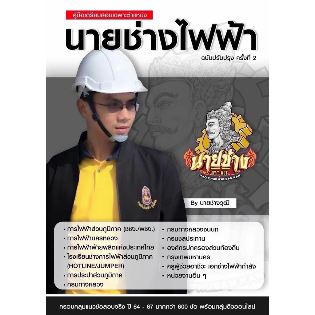 คู่มือเตรียมสอบเฉพาะตำแหน่งนายช่างไฟฟ้า ฉบับปรับปรุงครั้งที่ 2