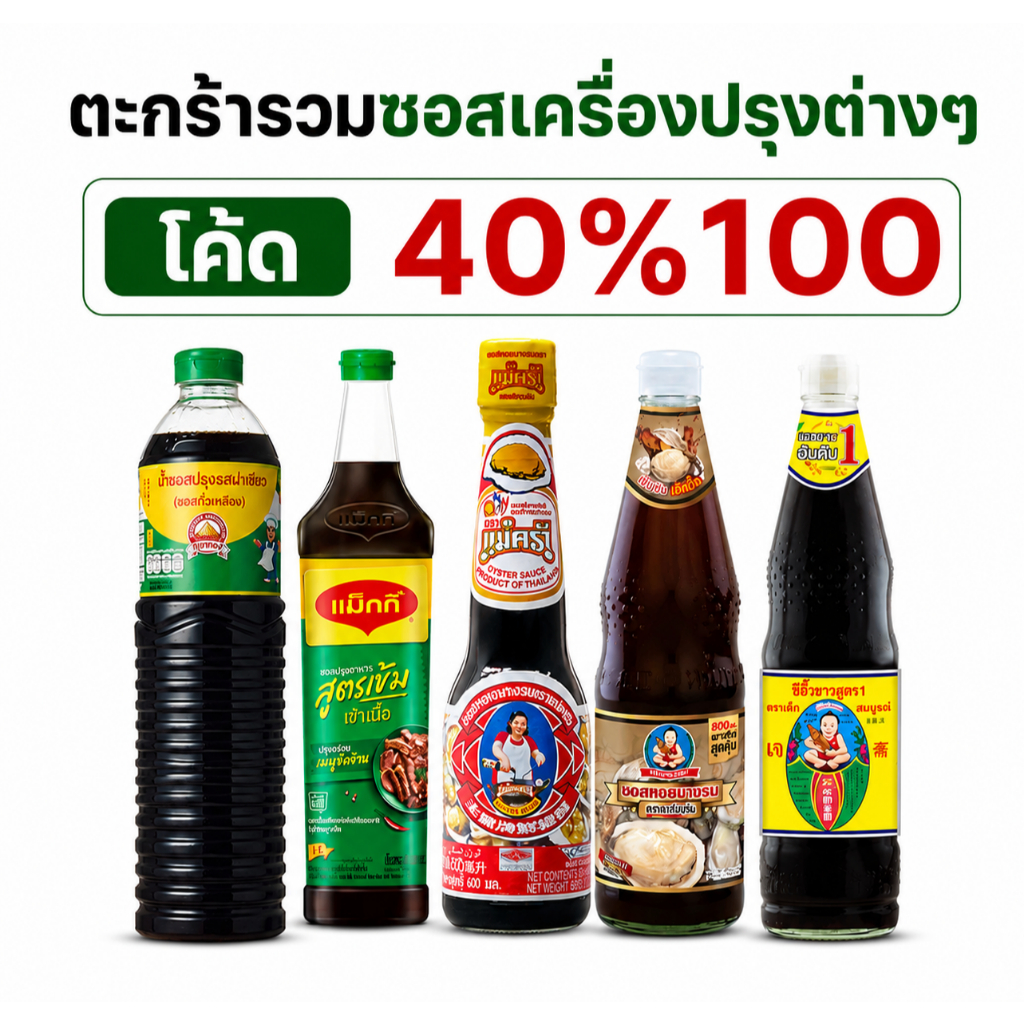 *40% Live* ตะกร้ารวมซอสเครืองปรุงอาหารต่างๆ