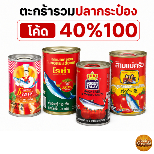 *40% Live* ตะกร้ารวมปลากระป๋อง